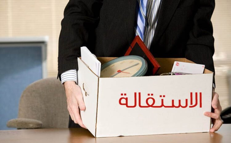  الاستقالة في قانون العمل العماني